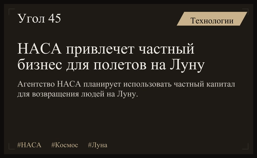 НАСА делает ставку на частный капитал для возвращения людей на Луну