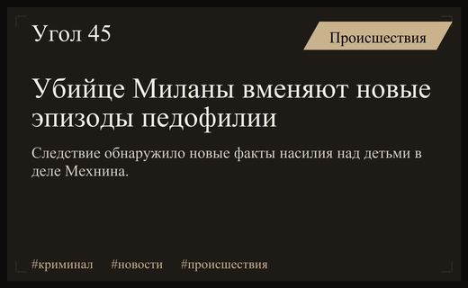 В деле убийцы двенадцатилетней Миланы обнаружены новые факты педофилии
