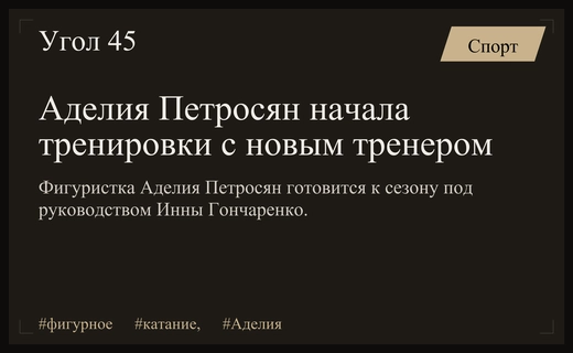 Аделия Петросян начала подготовку к новому сезону под руководством Инны Гончаренко