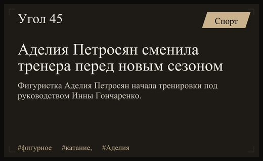 Аделия Петросян официально подтвердила переход под руководство Инны Гончаренко
