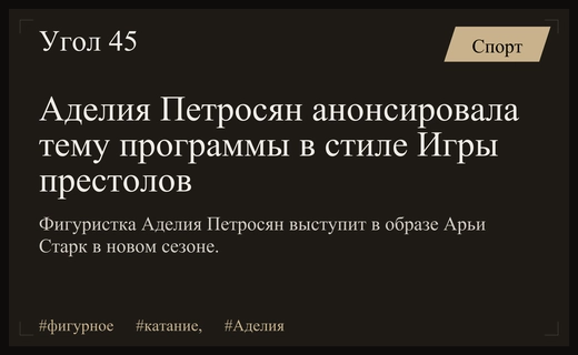 Аделия Петросян представит образ Арьи Старк в новом сезоне фигурного катания