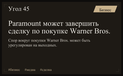 Сделка века: Paramount может урегулировать спор о покупке Warner Bros.