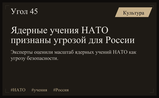 Ядерные учения НАТО Steadfast Noon создают прямую угрозу безопасности России