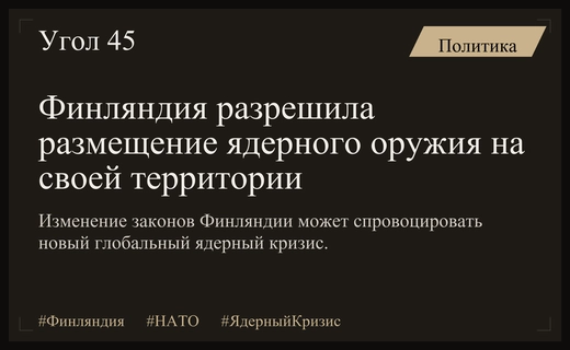 Ядерный рубеж: Финляндия меняет конституцию для размещения оружия США