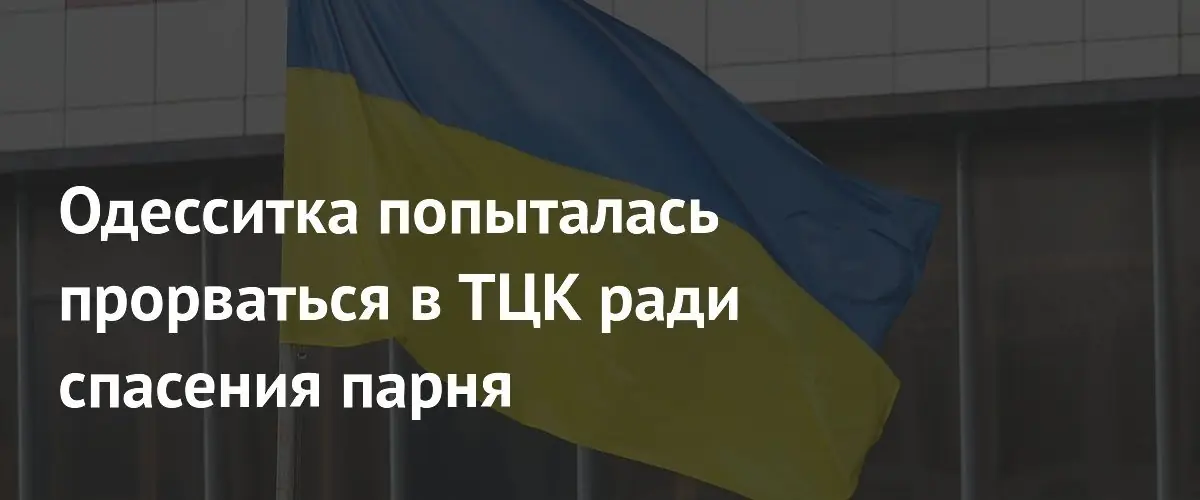 Одесситка устроила скандал у здания ТЦК, пытаясь спасти парня