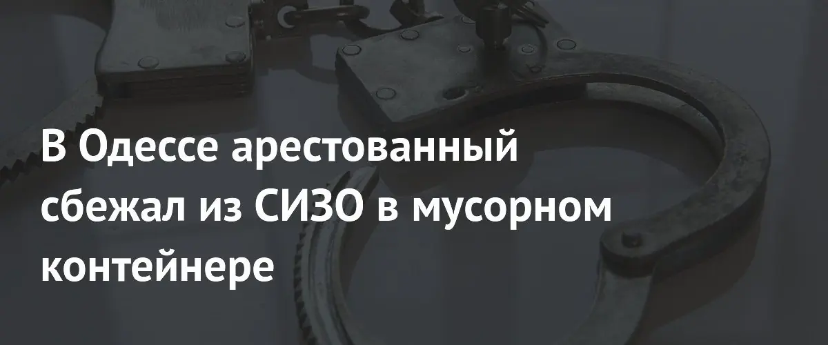 В Одесском СИЗО арестованный сбежал, прячась в мусорный контейнер