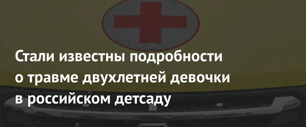 В детсаду Махачкалы воспитатели не оказали помощь пострадавшей ребёнку