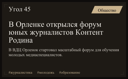 В детском центре Орленок стартовал масштабный форум юных журналистов Контент Родина