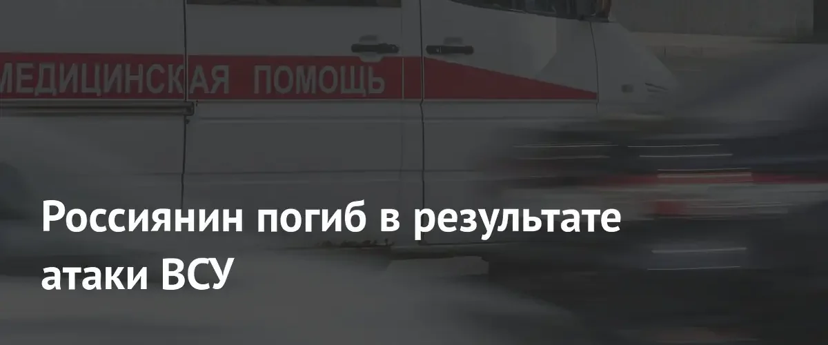 Один человек погиб и двое ранены при атаке БПЛА в Брянской области