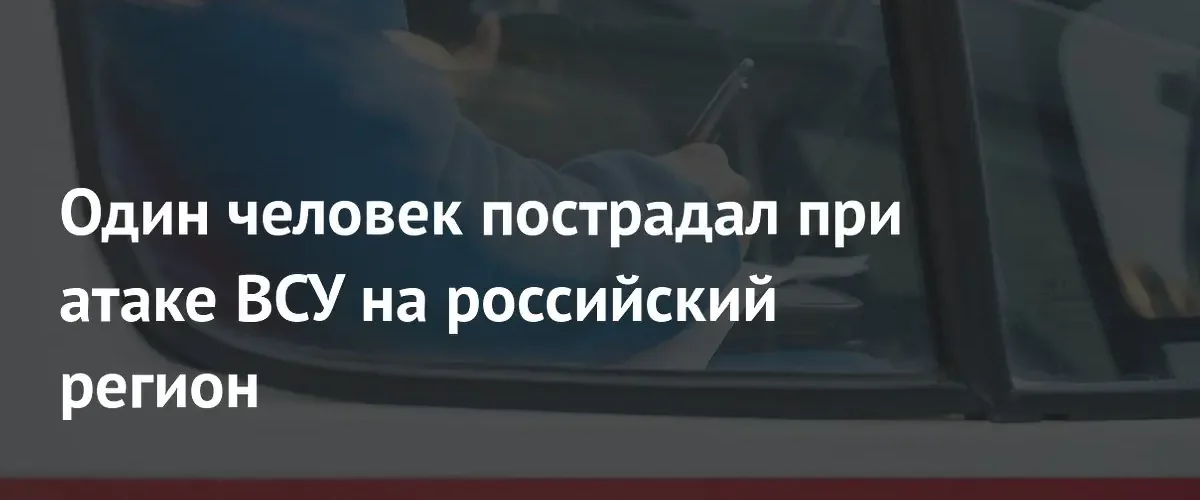 Один человек получил ранения при атаке украинских дронов на Белгородскую область