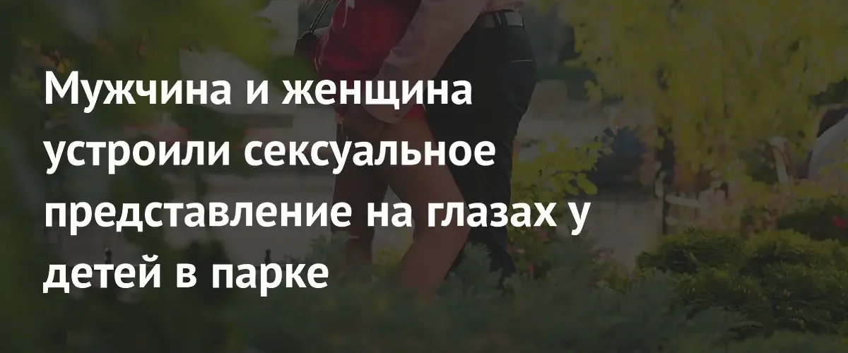 В Эдинбурге вынесли приговор паре за сексуальные действия в общественном парке