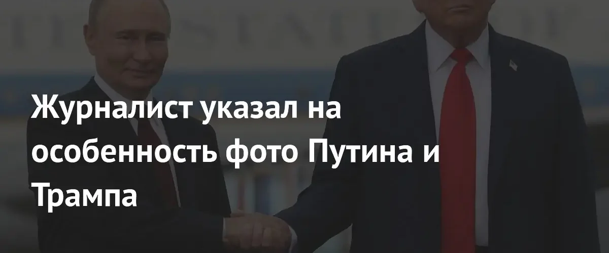 Единственный групповой снимок: журналист заметил уникальную деталь на фото Путина и Трампа