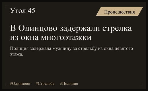 В Одинцово полицейские задержали мужчину за стрельбу из окна многоэтажного дома