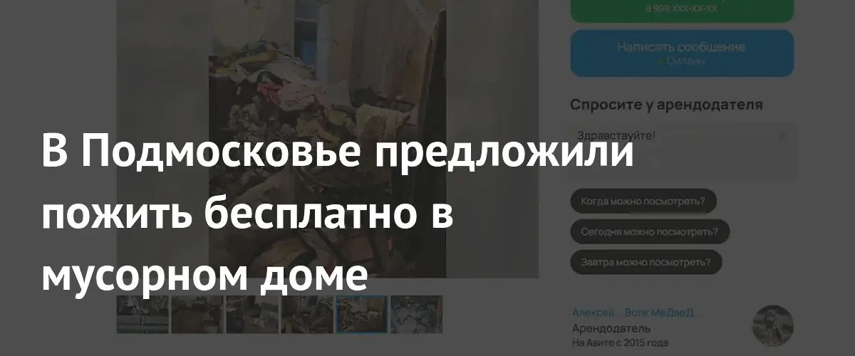 В Одинцовском округе предложили арендовать заброшенный дом за уборку мусора