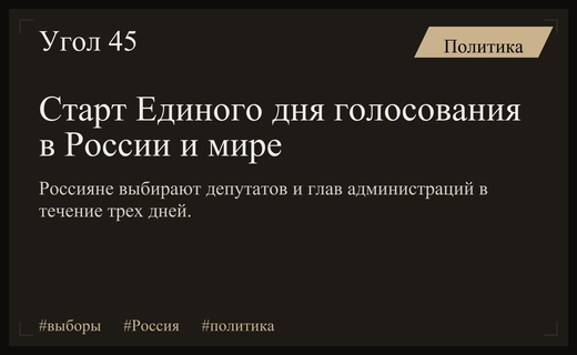 Единый день голосования стартовал в России и за рубежом