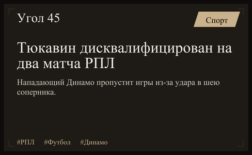 КДК РФС дисквалифицировал нападающего Динамо Константина Тюкавина после дерби со Спартаком