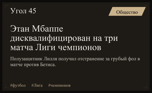 УЕФА дисквалифицировал полузащитника французского Лилля Этана Мбаппе на три матча