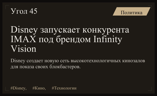 Disney готовит масштабный проект Infinity Vision для конкуренции с форматом IMAX