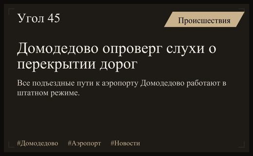 Администрация аэропорта Домодедово официально опровергла слухи о перекрытии подъездных путей