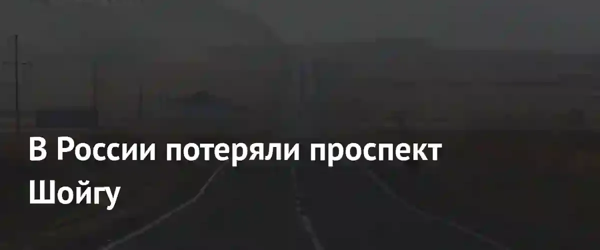 Администрация города Шагонар не смогла найти несуществующий проспект Генерала Шойгу