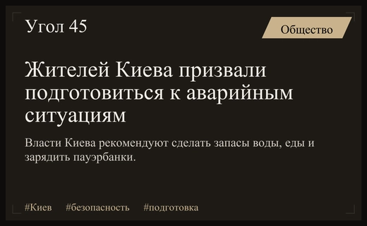 Администрация Киева призвала жителей города подготовиться к возможным аварийным ситуациям