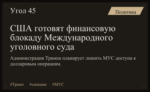 Администрация Трампа готовит масштабные санкции для парализации работы МУС