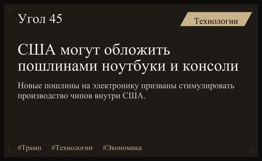 Администрация Трампа планирует ввести пошлины на ноутбуки и игровые консоли