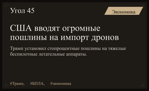 Администрация Трампа вводит масштабные пошлины на импорт беспилотных летательных аппаратов