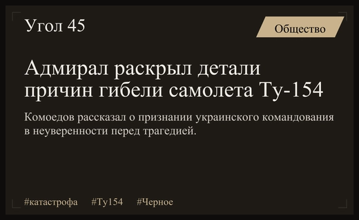 Адмирал Комоедов раскрыл детали подготовки к трагедии с самолетом Ту-154