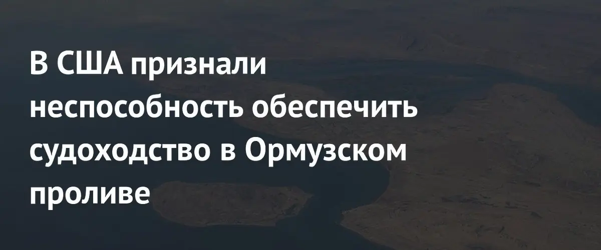 Адмирал ВМС США признал невозможность военного контроля над Ормузским проливом