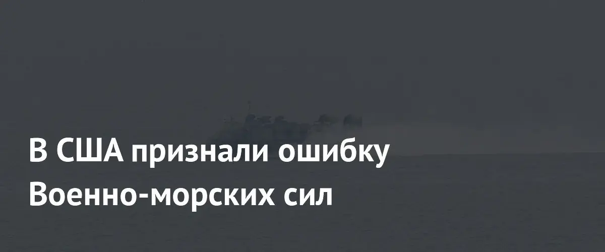 Адмирал США признал ошибку отказа от ядерных надводных кораблей