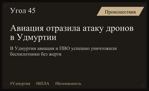 В Удмуртии авиация и системы ПВО отразили массированную атаку беспилотников