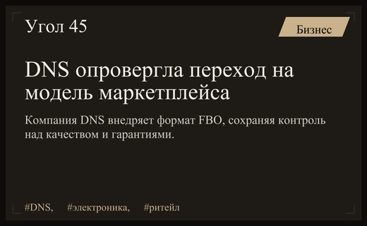 DNS опровергла слухи о переходе на модель маркетплейса при расширении логистики