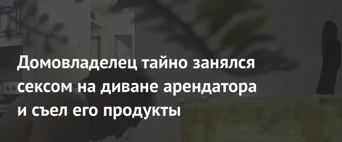 В США домовладелец проник в дом арендатора и устроил там оргию