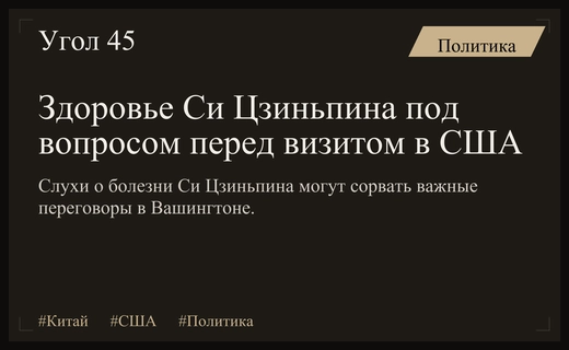 Здоровье Си Цзиньпина вызывает серьезные опасения перед его визитом в США