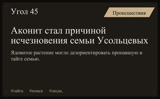 Ядовитый аконит стал новой версией исчезновения семьи Усольцевых в тайге