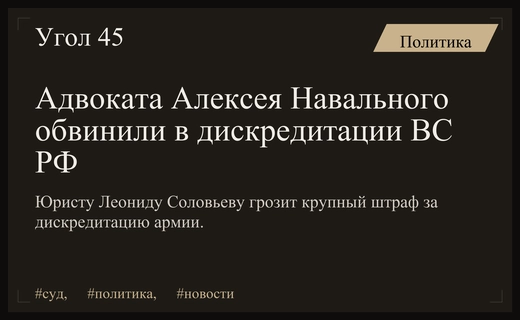 Адвокат Алексея Навального предстал перед судом по обвинению в дискредитации армии