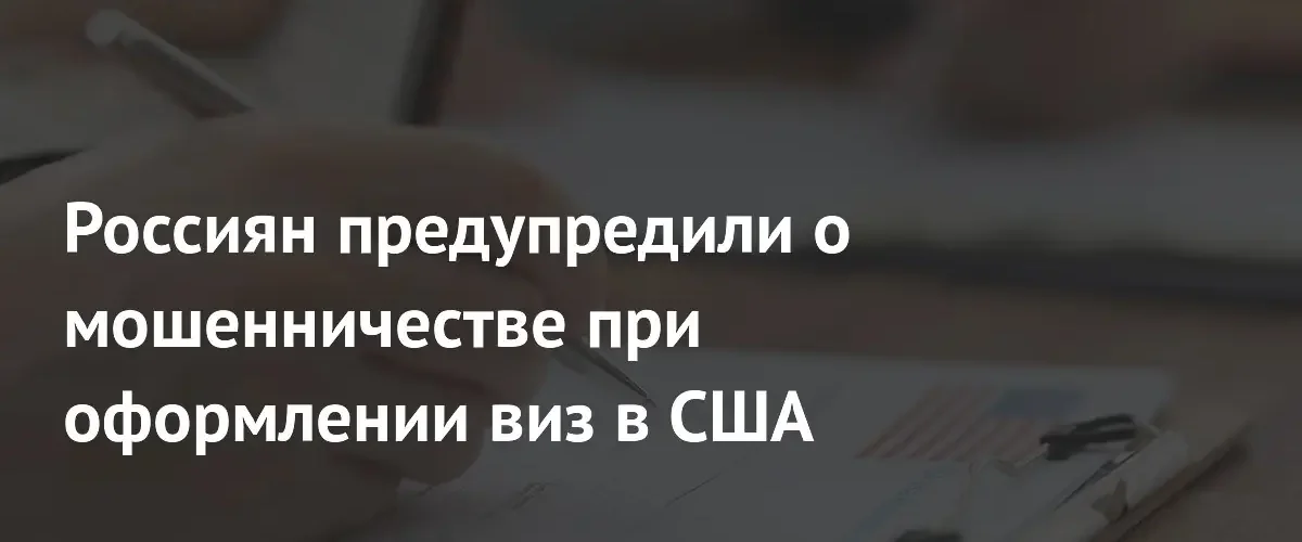 Адвокат предупредил россиян о новых схемах мошенничества при получении виз