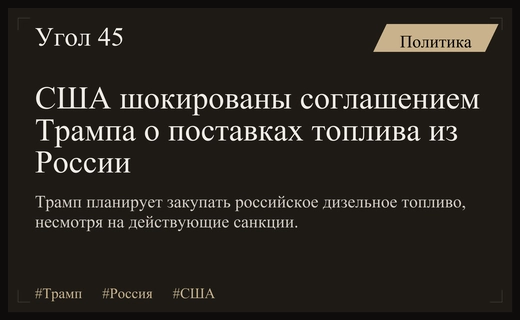 Реакция США на неожиданное соглашение Трампа по поставкам российского топлива