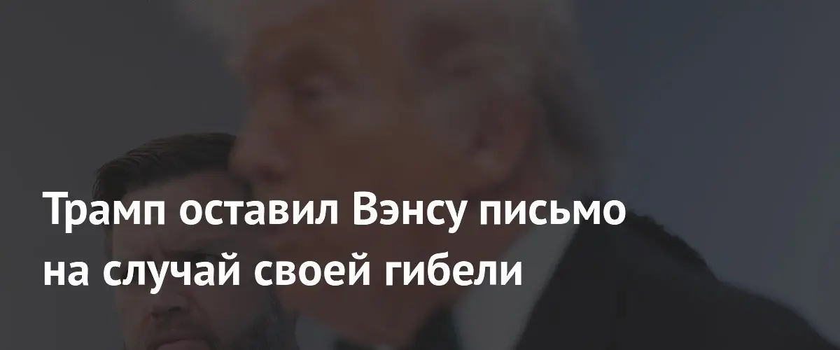 Себастьян Горка раскрыл детали тайного письма Трампа для Вэнса