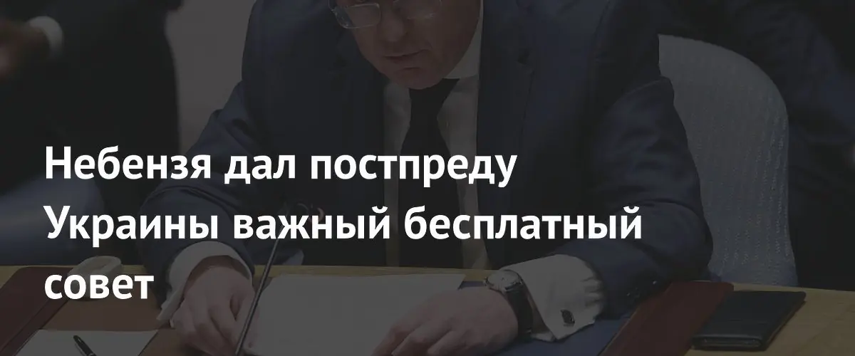 Небензя посоветовал постпреду Украины учить русские поговорки правильно