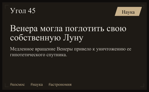 Небесный каннибализм: как медленное вращение Венеры могло уничтожить ее спутник