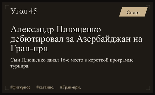Дебют Александра Плющенко за Азербайджан на Гран-при завершился шестнадцатым местом