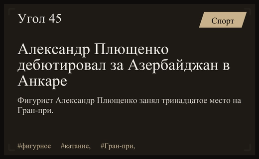 Дебют Александра Плющенко за Азербайджан на юниорском Гран-при в Анкаре