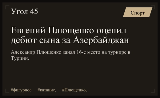 Дебют Александра Плющенко за Азербайджан: Евгений Плющенко комментирует результат в Турции