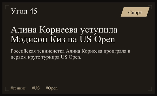 Дебют Алины Корнеевой на US Open завершился поражением от Мэдисон Киз
