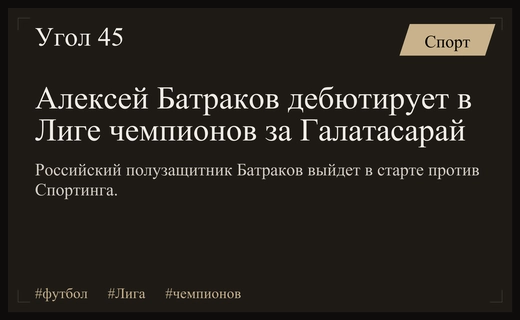 Дебют в Лиге чемпионов: Алексей Батраков выйдет в старте Галатасарая