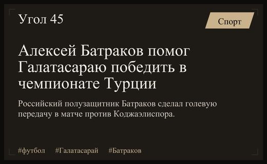 Дебютный голевой пас Алексея Батракова принес победу турецкому Галатасараю