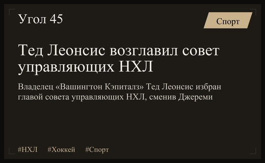 Тед Леонсис возглавил совет управляющих НХЛ, сменив Джереми Джейкобса