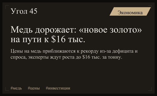 Медь на пике: «новое золото» дорожает на фоне дефицита и спроса